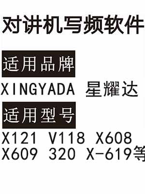 XINGYADA星耀达X121 V118 X608 X609 320 X-619无线对讲器写频软件